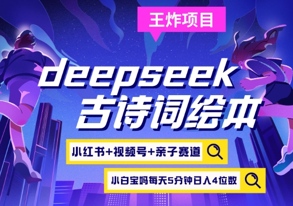 deepseek+小红书视频号+古诗词绘本，亲子赛道，高端宝妈粉，起号快每天五分钟，日入四位数-网创之家