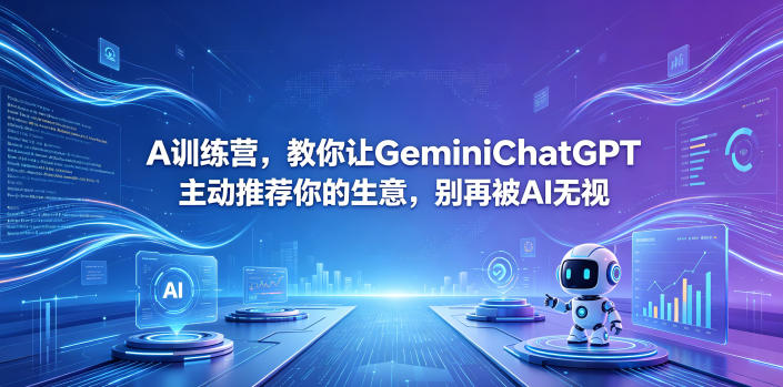 A训练营，教你让GeminiChatGPT主动推荐你的生意，别再被AI无视【原创双语字幕】-网创之家
