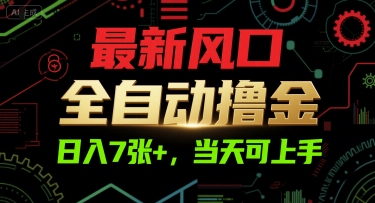 最新风口,全自动撸金,日入7张+,当天可上手【揭秘】-网创之家