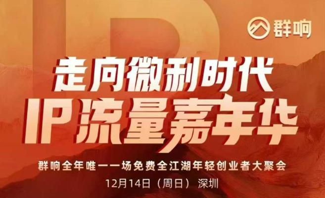 2025ip嘉年华万人12月14深圳线下课，走向微利时代，IP流量嘉年华，实操性极强的商业干货课-网创之家