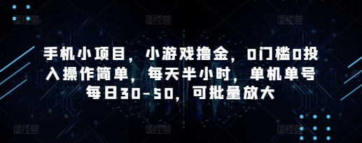 手机小项目，小游戏撸金，0门槛0投入操作简单，每天半小时，单机单号每日30-50，可批量放大-网创之家