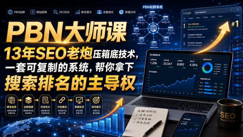 PBN大师课13年SEO老炮压箱底技术，一套可复制的系统，帮你拿下搜索排名的主导权【原创双语字幕】-网创之家