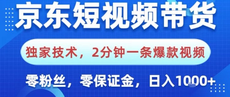 京东短视频带货,独家技术,2分钟一条爆款视频,0粉丝,0保证金,操作简单,日入1k【揭秘】-网创之家