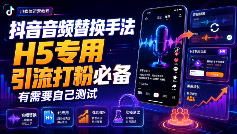 抖音音频替换手法H5专用，引流打粉必备，有需要自己测试-网创之家