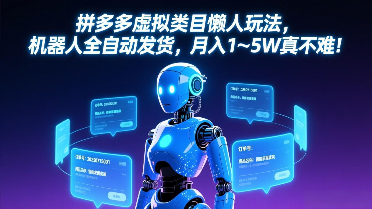 拼多多虚拟类目懒人玩法，机器人全自动发货，月入 1-5W 真不难！-网创之家
