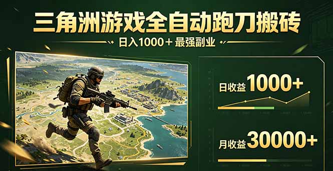 三角洲全自动搬砖，轻松躺赢！-网创之家