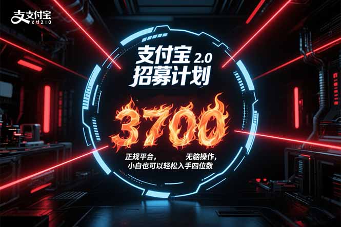 支付宝2.0招募计划 单号3700， 正规平台保姆级玩法无脑操作，  小白也...-网创之家