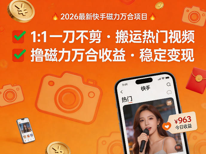 2026年最新快手磁力万合项目，1比1一刀不剪搬运热门视频，撸磁力万合收益-网创之家