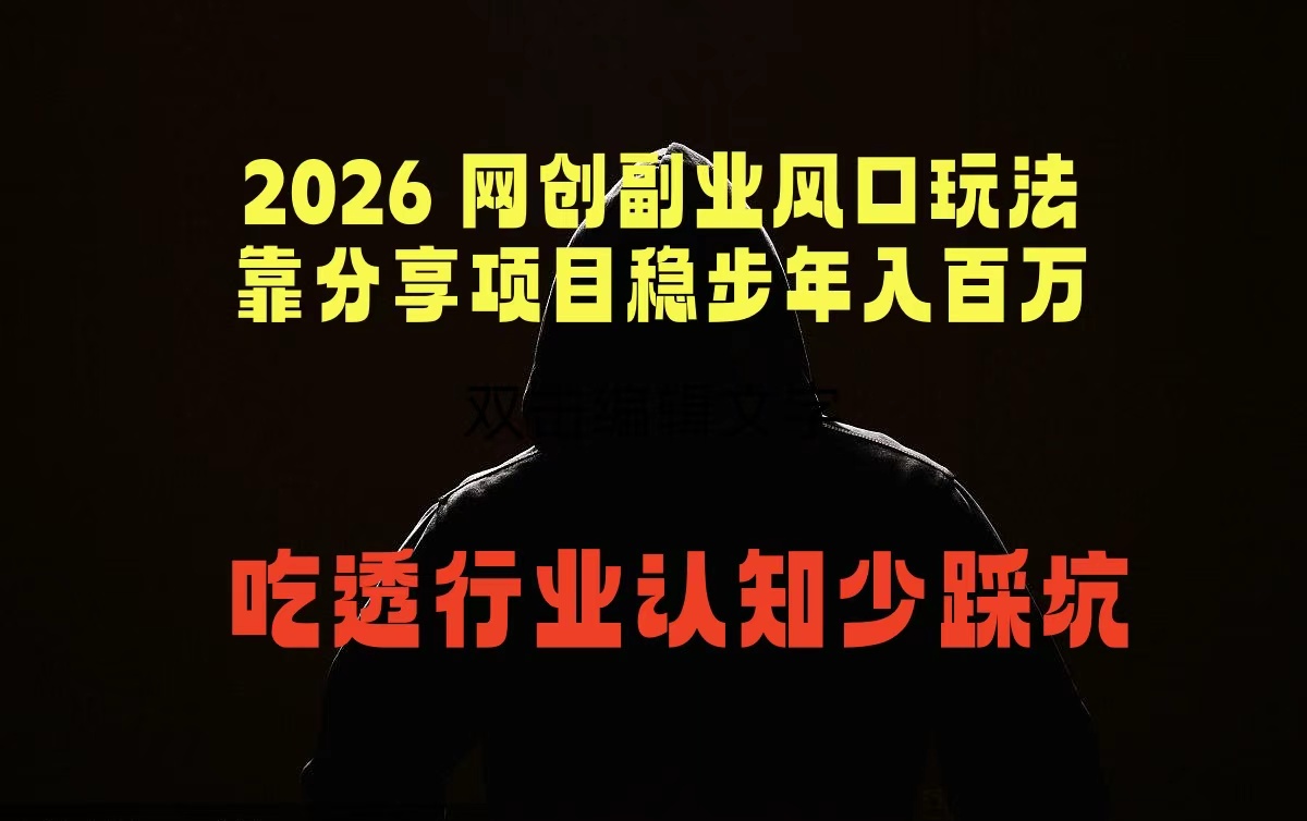 2026 网创副业风口玩法，靠分享项目稳步年入百万，吃透行业认知少踩坑-网创之家