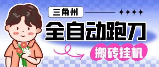 三角洲全自动跑刀挂G玩法矩阵操作单窗口日产一千万哈夫币月收益1W＋【揭秘】-网创之家