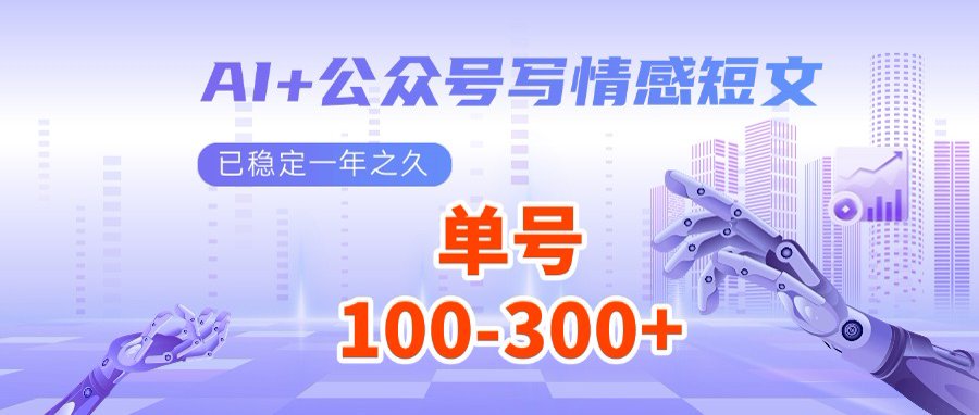 AI+公众号写情感短文，每天200+流量主收益，多号矩阵无脑操作-网创之家