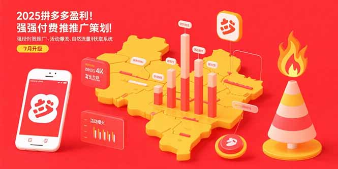 2025拼多多盈利地图:强付费推广策略/活动爆流/自然流量获取系统(7月更新-网创之家