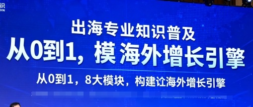 出海专业知识普及,从0到1,8大模块构建你的海外增长引擎-网创之家