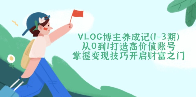 VLOG博主养成记(1-3期-网创之家