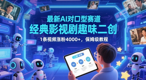 最新AI对口型赛道，经典影视剧趣味二创，1条视频涨粉4000+，保姆级教程-网创之家
