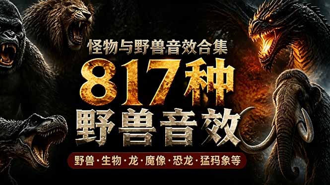 宝藏级别音效包！817款真实且逼真的野兽动物音效，全部中文汉化，无损综合逼真的动物音效库-网创之家