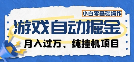 游戏全自动掘金纯挂G项目,月入过1W,小白零基础可操作长期稳定【揭秘】-网创之家