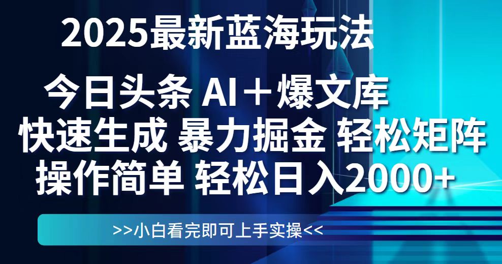今日头条2025最新蓝海玩法，思路简单，复制粘贴，轻松实现矩阵日入2000+-网创之家