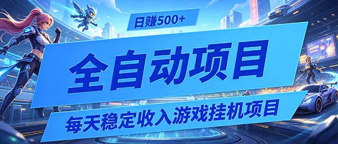 每天稳定收入的游戏挂机项目,0基础小白解放双手,日赚500+【揭秘】-网创之家