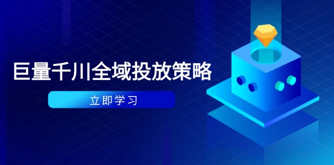 付费撬动自然流策略:种拔一体计划+ROI优化,千川起号与数据分析全解-网创之家