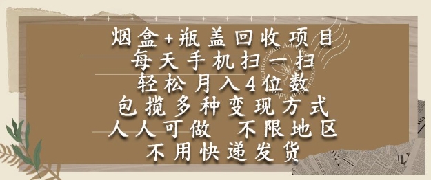 烟盒瓶盖回收项目，每天手机扫一扫，轻松月入4位数，人人可做，不限地区，不用快递【揭秘】-网创之家