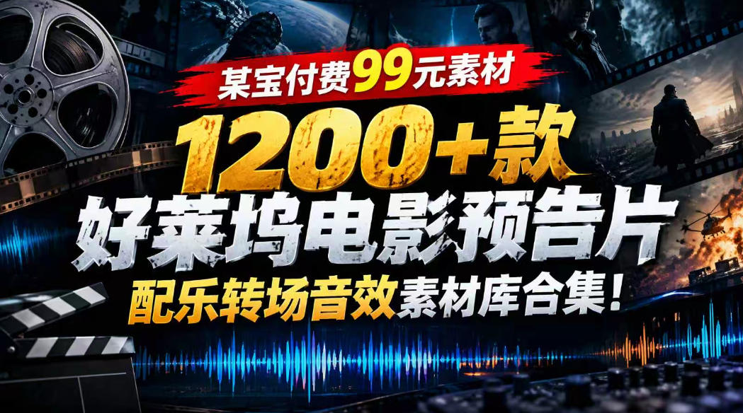 【某宝付费99素材】1200+款好莱坞电影预告片配乐转场音效素材库合集-网创之家