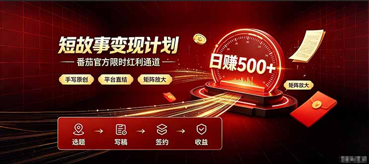 番茄限时红利通道开放！ 纯手写短篇，平台多重收益叠加，矩阵放大日入 500+，正规官方结算无套路，限时开放...-网创之家