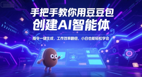 手把手教你用豆包创建AI智能体,指令一键生成,工作效率翻倍,小白也能轻松学会-网创之家