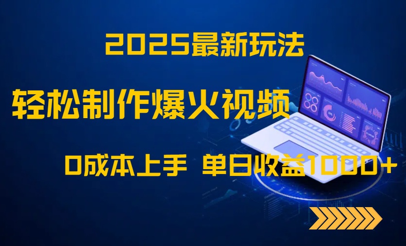 2025最新玩法！轻松制作爆火视频，0成本上手，单日收益1000+-网创之家