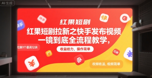 红果短剧拉新之快手发布视频一镜到底全流程教学，拉新1个最高12块，收益给力，操作简单-网创之家