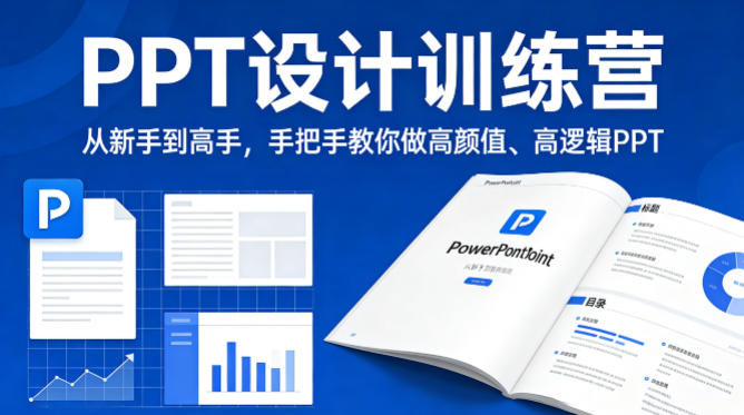 PPT设计训练营，从新手到高手，手把手教你做高颜值、高逻辑PPT-网创之家
