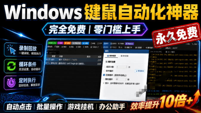 专业Windows键鼠自动化工具，免费永久使用，告别重复操作，小白也能快速创建自动化脚本 点点精灵-网创之家