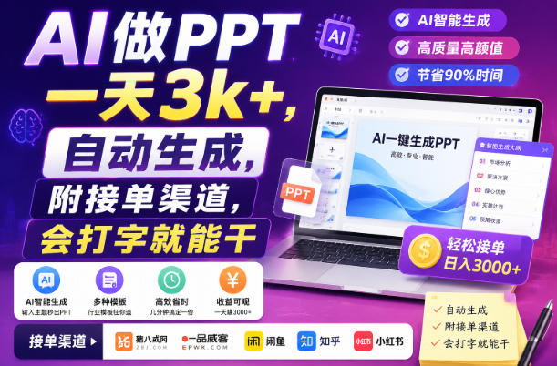 AI做PPT一天3k+，自动生成，附接单渠道，会打字就能干【揭秘】-网创之家