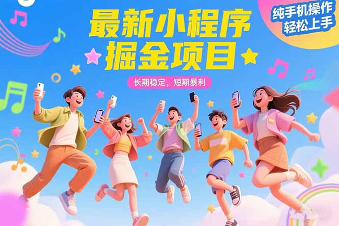 最新小程序掘金项目 长期稳定 短期暴利 纯手机操作 轻松上手!!!-网创之家