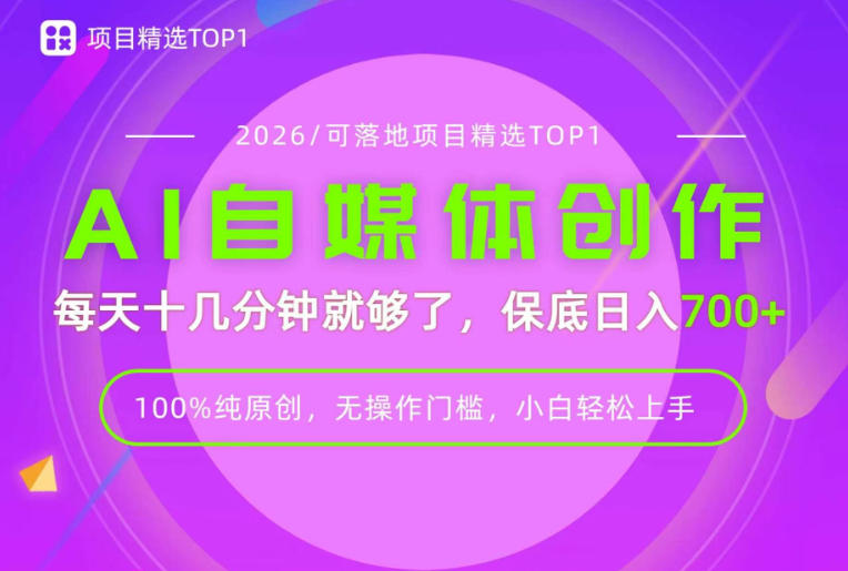 AI自媒体，每天十几分钟，轻松日入700+，无操作门槛，普通人必做项目！【揭秘】-网创之家