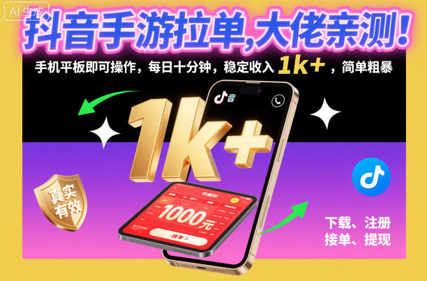 抖音手游拉单,大佬亲测!手机平板即可操作,每日十分钟,稳定收入1k+,简单粗暴【揭秘】-网创之家