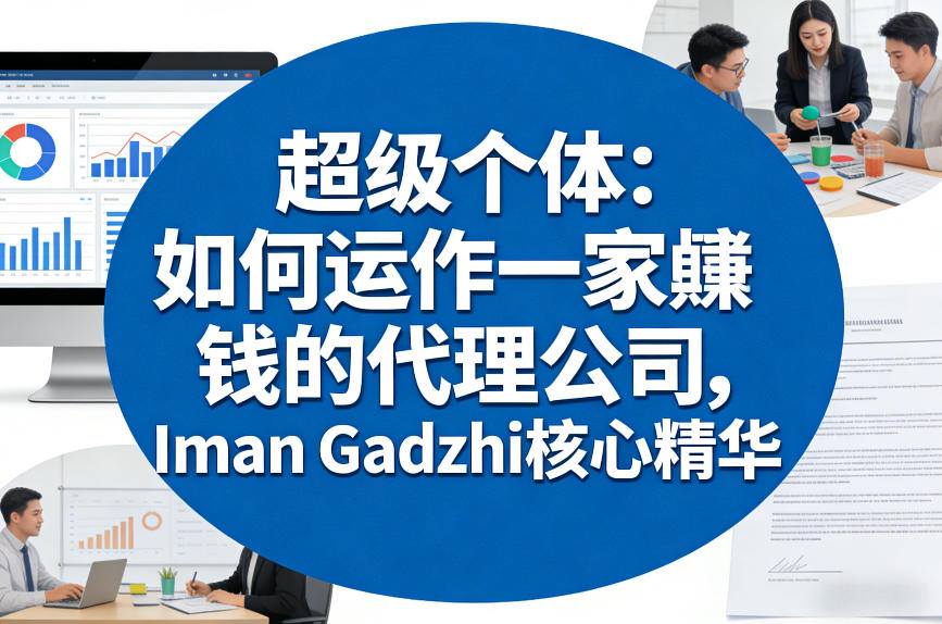 超级个体：如何运作一家賺钱的代理公司，Iman Gadzhi核心精华(双语字幕)-网创之家