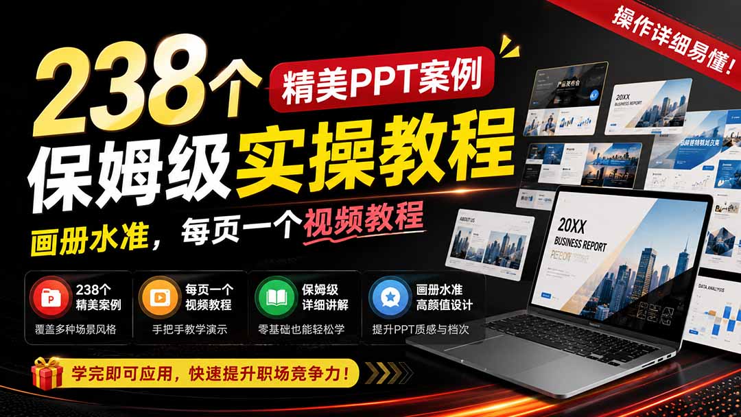 238个精美ppt案例保姆级实操教程：画册水准，每页一个视频教程，操作详细易懂！-网创之家