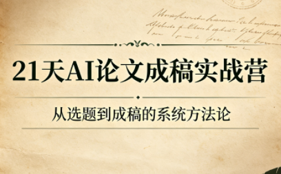 21天AI论文成稿实战营-网创之家