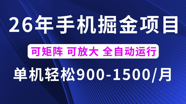 26年最新手机掘金项目，单机900-1500每月，可矩阵多账号放大收益【揭秘】-网创之家