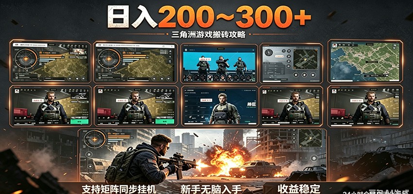 日入200~300+ 三角洲全自动搬砖项目，新手零门槛即可无脑入手-网创之家
