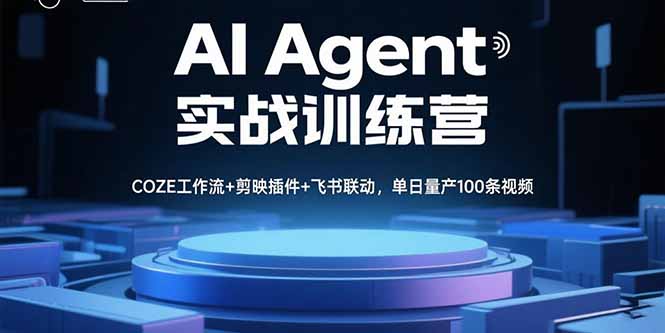 AI Agent实战训练营，COZE工作流+剪映插件+飞书联动，单日量产100条视频-网创之家