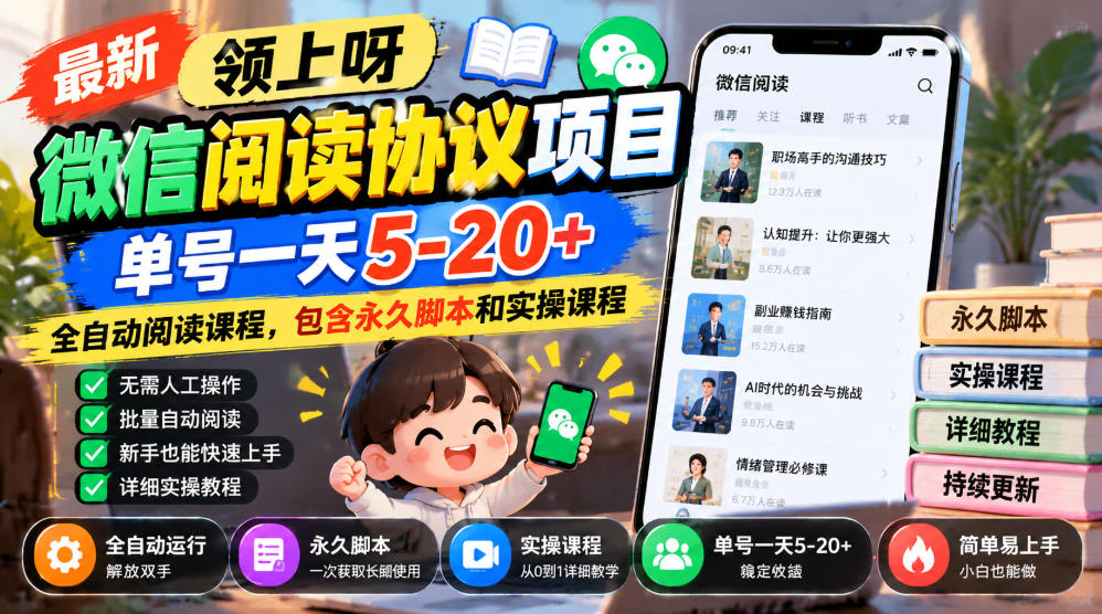 最新领上呀微信阅读协议项目，单号一天5-20+全自动阅读课程，包含永久脚本和实操课程-网创之家
