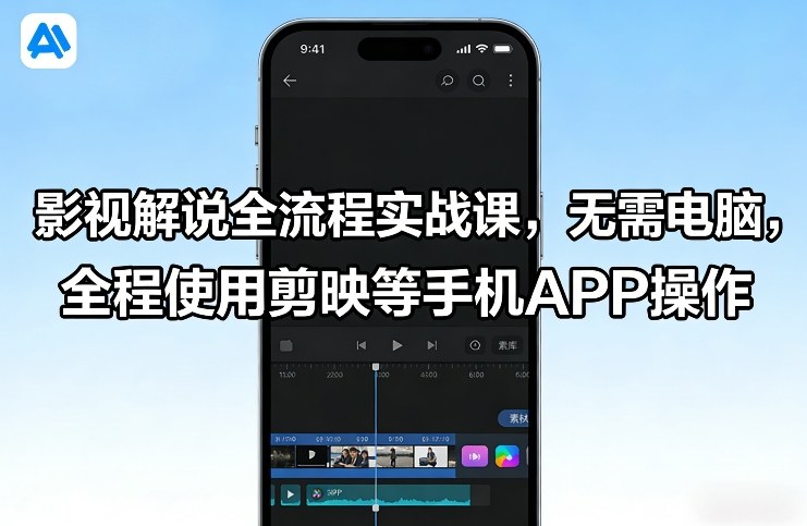影视解说全流程实战课，无需电脑，全程使用剪映等手机APP操作-网创之家