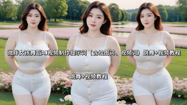 微胖女孩舞蹈AI视频制作提示词(含绘图词、视频词) 跳舞+视频教程-网创之家