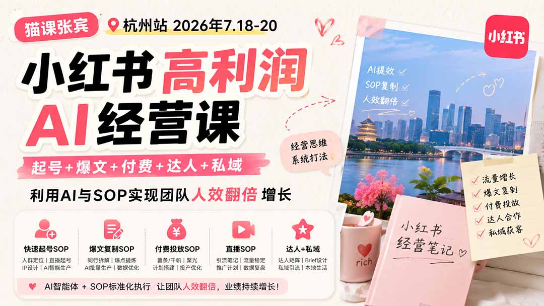 小红书高利润AI经营课2026年7.18-20：起号+爆文+付费+达人+私域，利用AI与SOP实现团队人效翻倍增长-网创之家