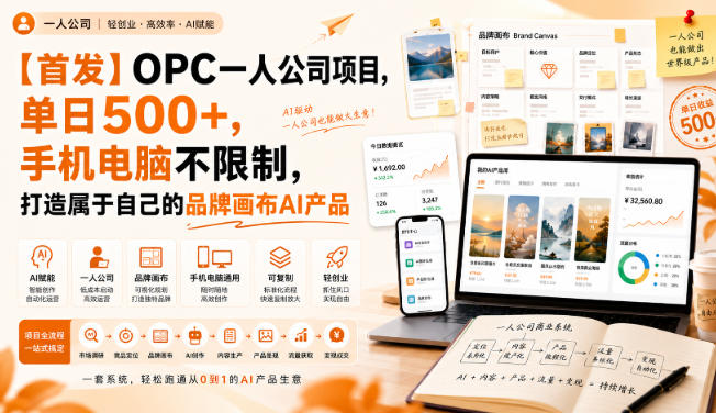 【首发】OPC一人公司项目，单日500+，手机电脑不限制，打造属于自己的品牌画布AI产品，收费陪跑【揭秘】-网创之家