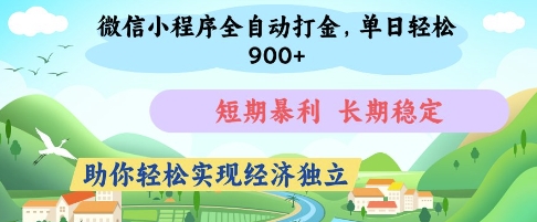 微信小程序全自动打金,单日轻松几张,短期暴利,长期稳定,助你轻松实现经济独立【揭秘】-网创之家