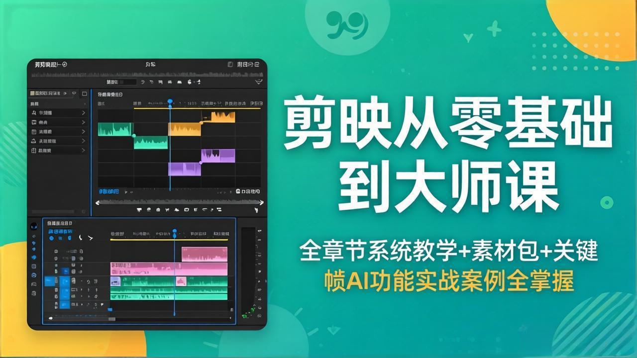 剪映从零基础到大师课，全章节系统教学+素材包，关键帧AI功能实战案例全掌握-网创之家