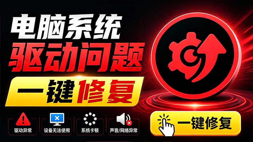 电脑出现各种小毛病?小白必备电脑驱动修复工具,一键更新修复驱动问题,就是这么简单!-网创之家